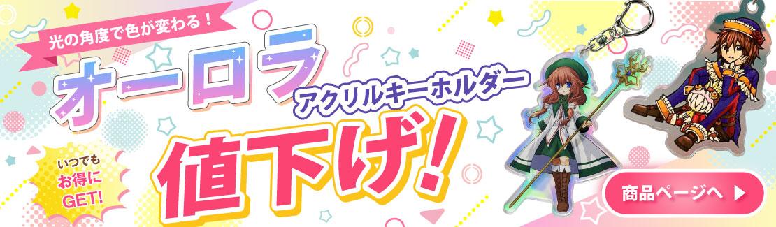 オーロラアクキー　値下げ